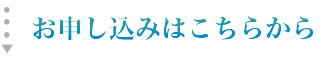 お申し込みはこちらから