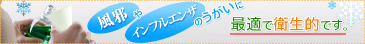 風邪やインフルエンザのうがいに最適で衛生的です。