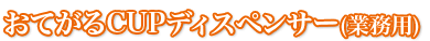 おてがるCUPディスペンサー(業務用)